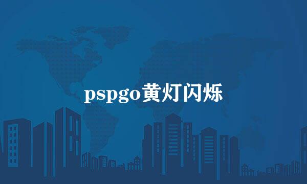 pspgo黄灯闪烁