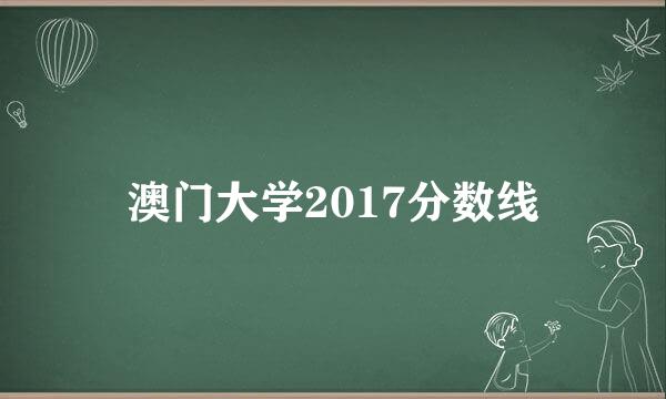 澳门大学2017分数线