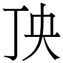 diang（读音）这个字怎么写