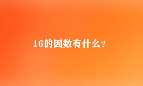 16的因数有什么？