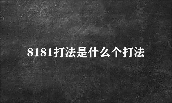 8181打法是什么个打法