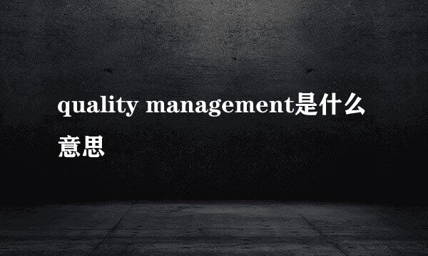 quality management是什么意思