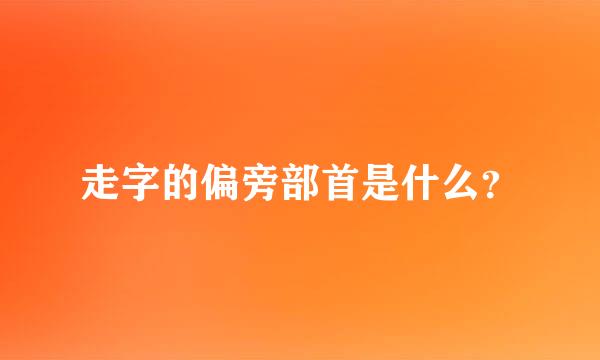 走字的偏旁部首是什么？