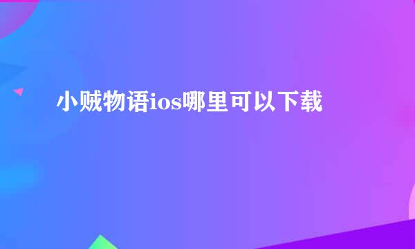 小贼物语ios哪里可以下载