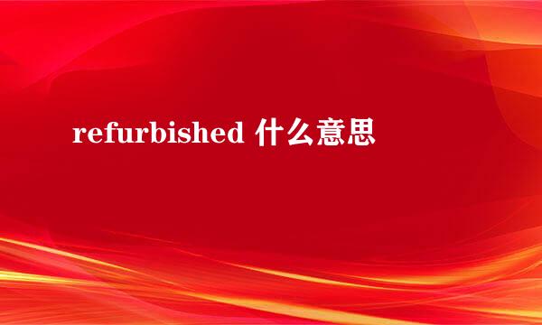 refurbished 什么意思