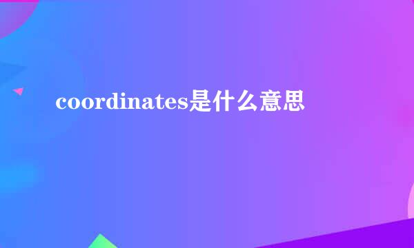 coordinates是什么意思