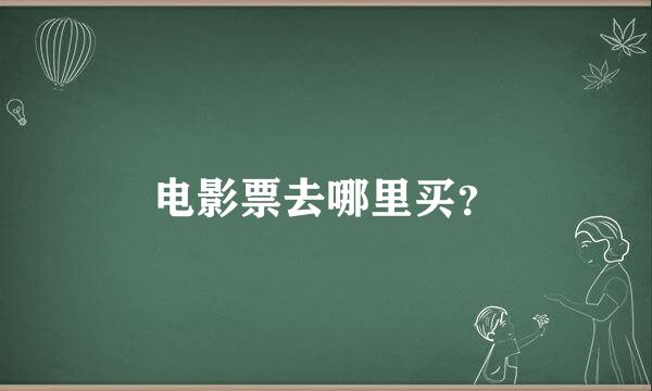 电影票去哪里买？