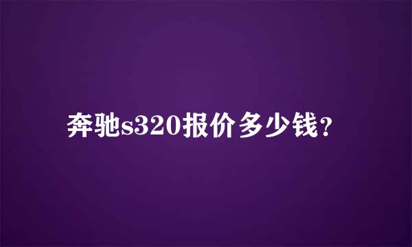 奔驰s320报价多少钱？