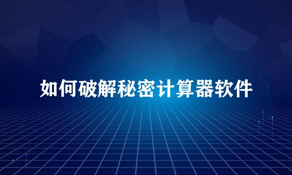 如何破解秘密计算器软件