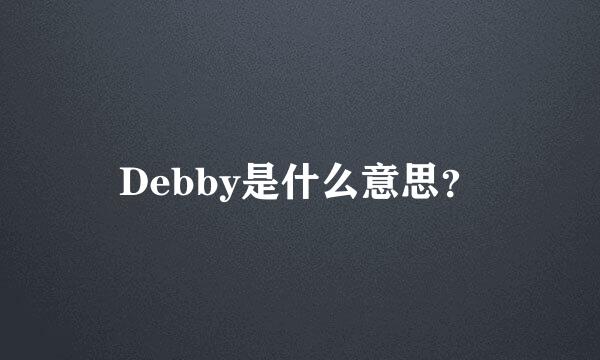 Debby是什么意思？