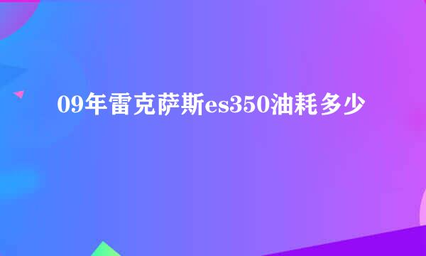 09年雷克萨斯es350油耗多少