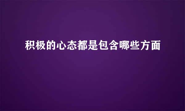 积极的心态都是包含哪些方面