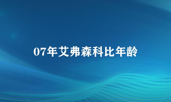 07年艾弗森科比年龄