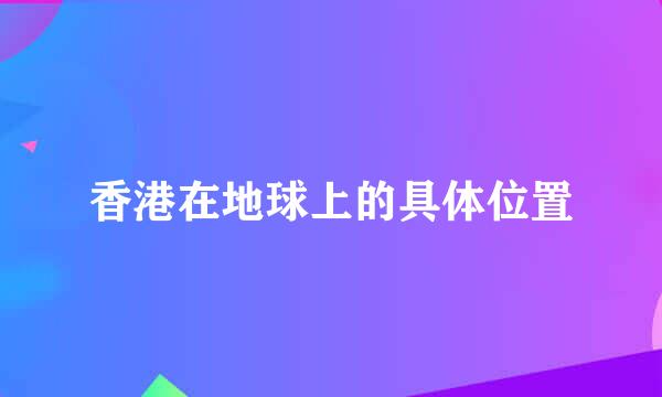 香港在地球上的具体位置