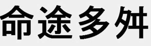 命运多舛是什么意思