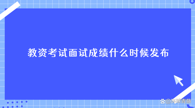 教资成绩什么时候出