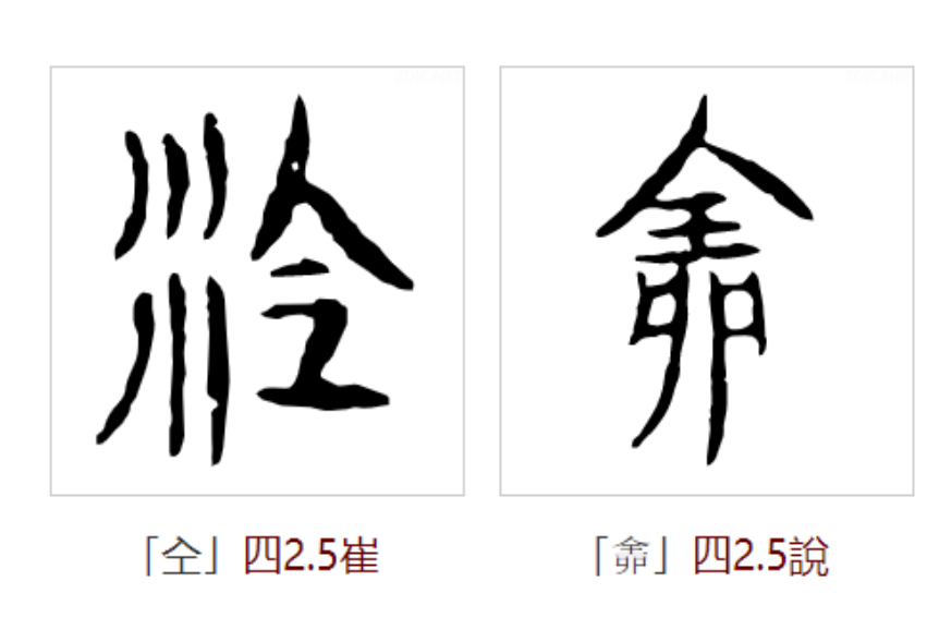 仝字怎么读？