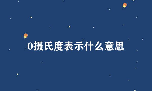 0摄氏度表示什么意思