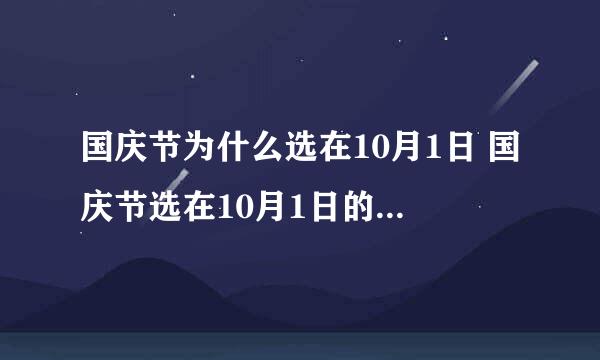 国庆节为什么选在10月1日 国庆节选在10月1日的含义是什么？