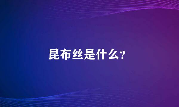 昆布丝是什么？