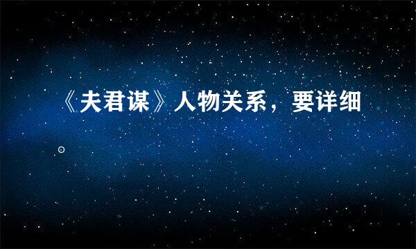 《夫君谋》人物关系，要详细。