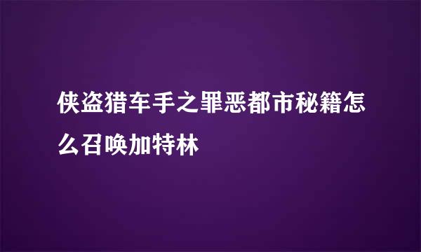 侠盗猎车手之罪恶都市秘籍怎么召唤加特林