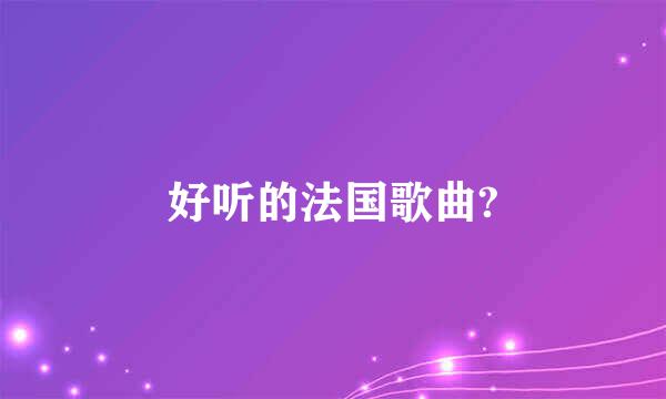 好听的法国歌曲?