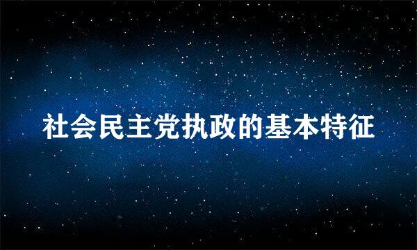 社会民主党执政的基本特征