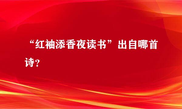 “红袖添香夜读书”出自哪首诗？