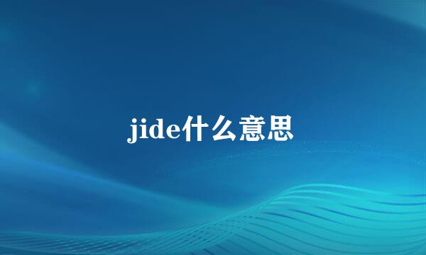 jide什么意思