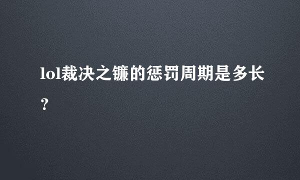 lol裁决之镰的惩罚周期是多长？