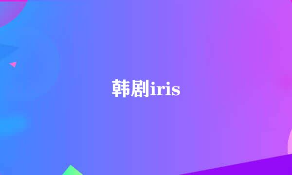 韩剧iris