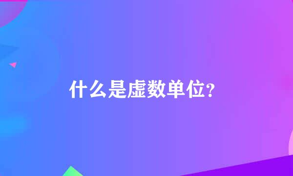 什么是虚数单位？