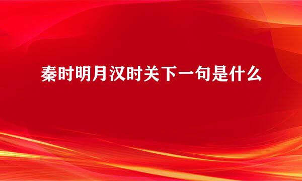 秦时明月汉时关下一句是什么