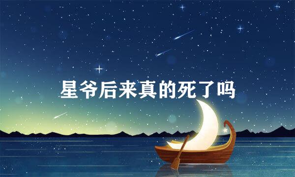 星爷后来真的死了吗