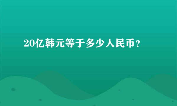 20亿韩元等于多少人民币？