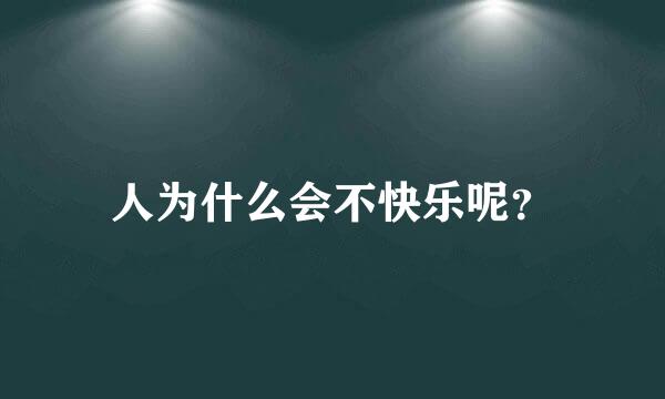 人为什么会不快乐呢？