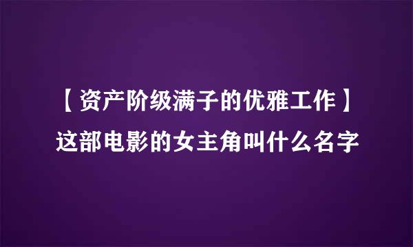 【资产阶级满子的优雅工作】这部电影的女主角叫什么名字