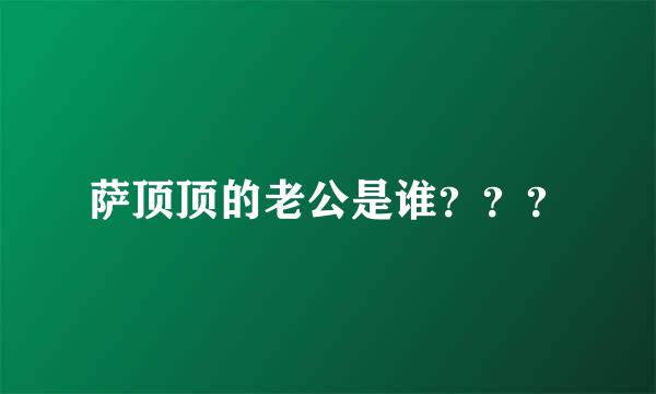 萨顶顶的老公是谁？？？