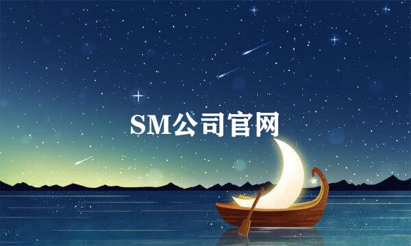 SM公司官网