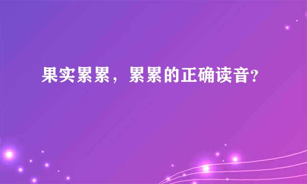 果实累累，累累的正确读音？