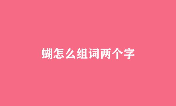 蝴怎么组词两个字