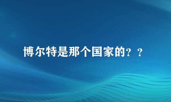 博尔特是那个国家的？？