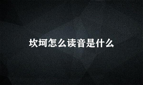 坎坷怎么读音是什么