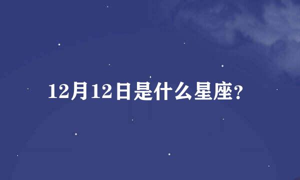 12月12日是什么星座？