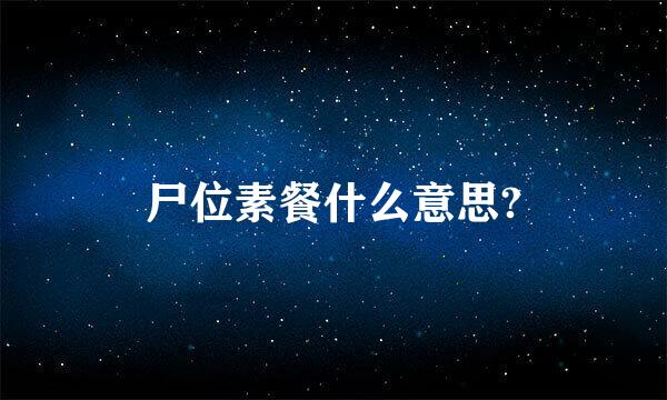 尸位素餐什么意思?