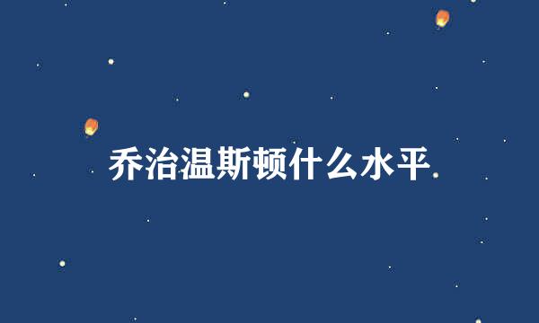 乔治温斯顿什么水平