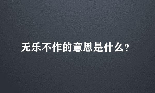 无乐不作的意思是什么？