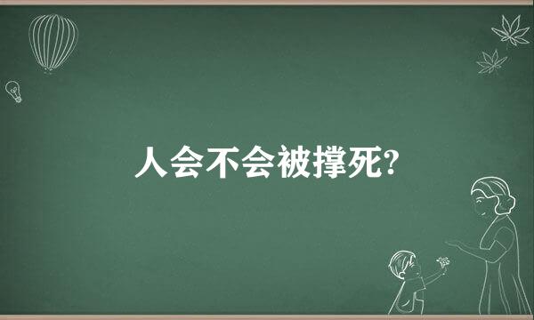 人会不会被撑死?