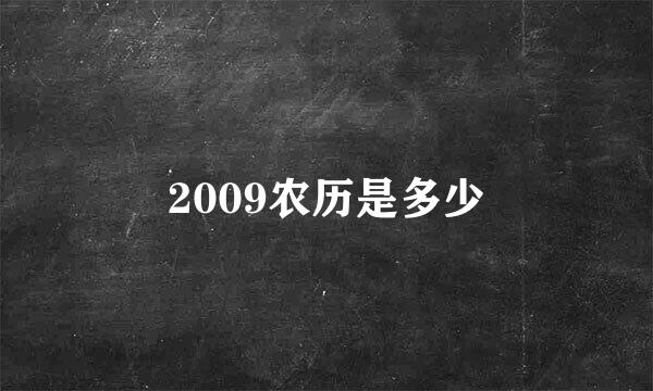 2009农历是多少